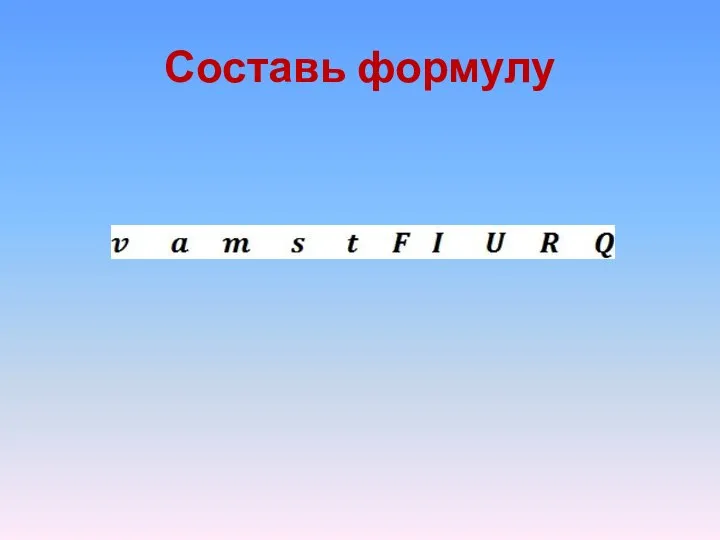 Составь формулу