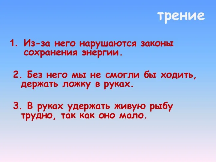 Из-за него нарушаются законы сохранения энергии. 2. Без него мы не