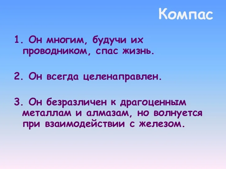 Компас 1. Он многим, будучи их проводником, спас жизнь. 2. Он