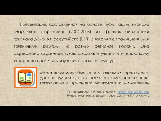 Презентация, составленная на основе публикаций журнала «Народное творчество» (2004-2008) из фондов