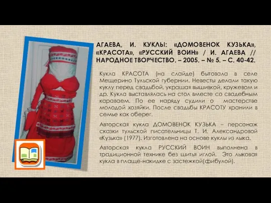 АГАЕВА, И. КУКЛЫ: «ДОМОВЕНОК КУЗЬКА», «КРАСОТА», «РУССКИЙ ВОИН» / И. АГАЕВА