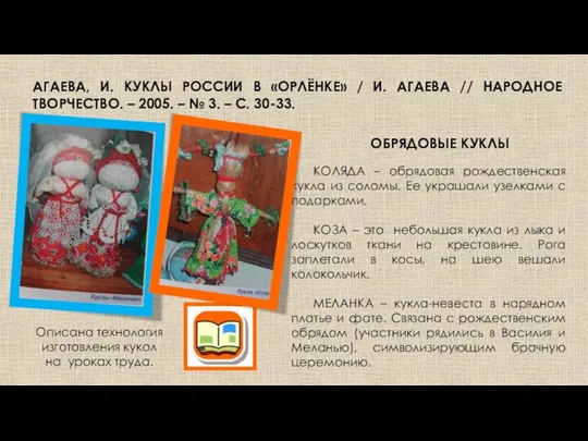 АГАЕВА, И. КУКЛЫ РОССИИ В «ОРЛЁНКЕ» / И. АГАЕВА // НАРОДНОЕ