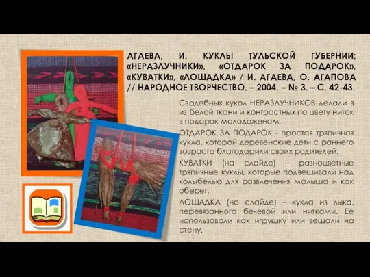 АГАЕВА, И. КУКЛЫ ТУЛЬСКОЙ ГУБЕРНИИ: «НЕРАЗЛУЧНИКИ», «ОТДАРОК ЗА ПОДАРОК», «КУВАТКИ», «ЛОШАДКА»