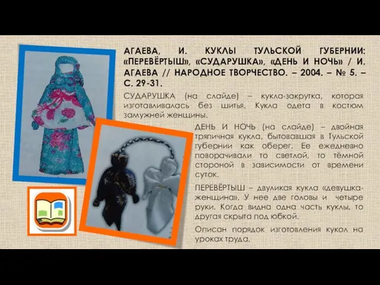 АГАЕВА, И. КУКЛЫ ТУЛЬСКОЙ ГУБЕРНИИ: «ПЕРЕВЁРТЫШ», «СУДАРУШКА», «ДЕНЬ И НОЧЬ» /