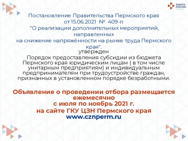 Постановление Правительства Пермского края от 15.06.2021 № 409-п "О реализации дополнительных