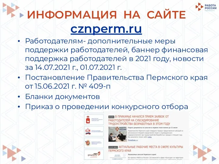 ИНФОРМАЦИЯ НА САЙТЕ cznperm.ru Работодателям- дополнительные меры поддержки работодателей, баннер финансовая