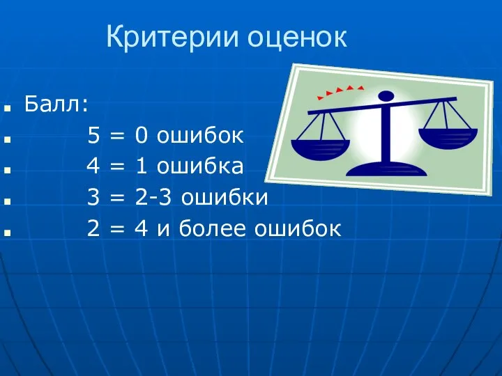 Критерии оценок Балл: 5 = 0 ошибок 4 = 1 ошибка