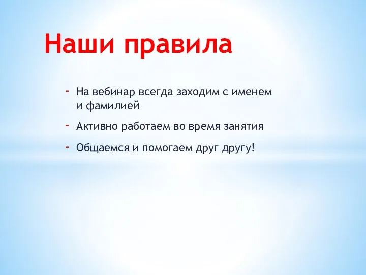 На вебинар всегда заходим с именем и фамилией Активно работаем во