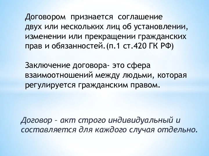 Договором признается соглашение двух или нескольких лиц об установлении, изменении или