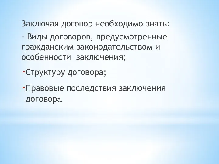 Заключая договор необходимо знать: - Виды договоров, предусмотренные гражданским законодательством и