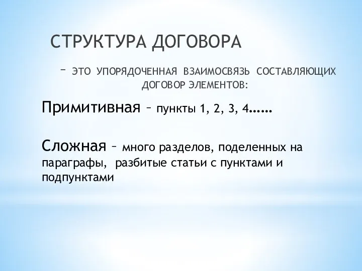 Примитивная – пункты 1, 2, 3, 4…… Сложная – много разделов,