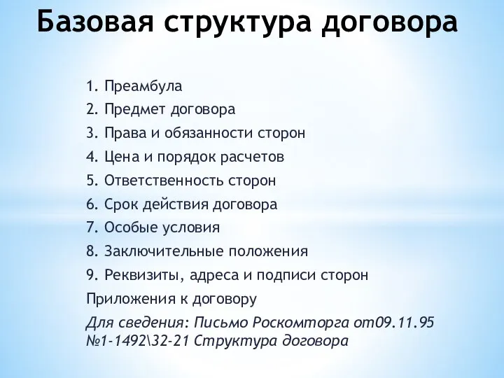 1. Преамбула 2. Предмет договора 3. Права и обязанности сторон 4.