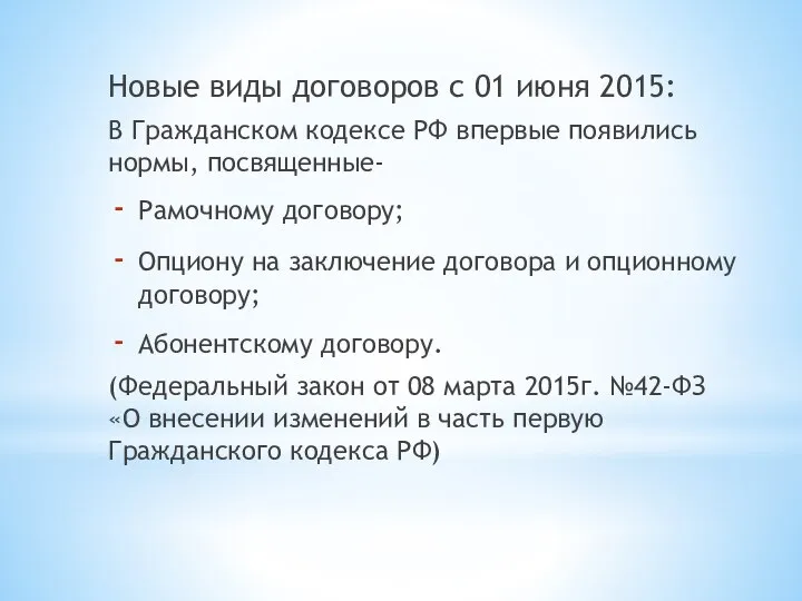 Новые виды договоров с 01 июня 2015: В Гражданском кодексе РФ