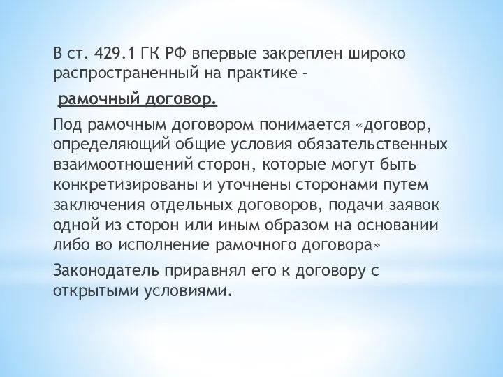 В ст. 429.1 ГК РФ впервые закреплен широко распространенный на практике