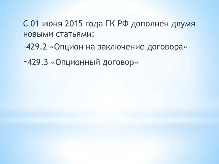 С 01 июня 2015 года ГК РФ дополнен двумя новыми статьями: