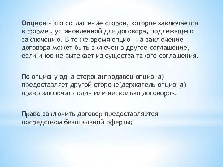 Опцион – это соглашение сторон, которое заключается в форме , установленной