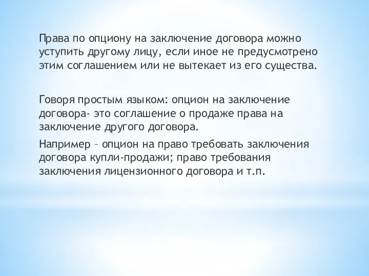 Права по опциону на заключение договора можно уступить другому лицу, если