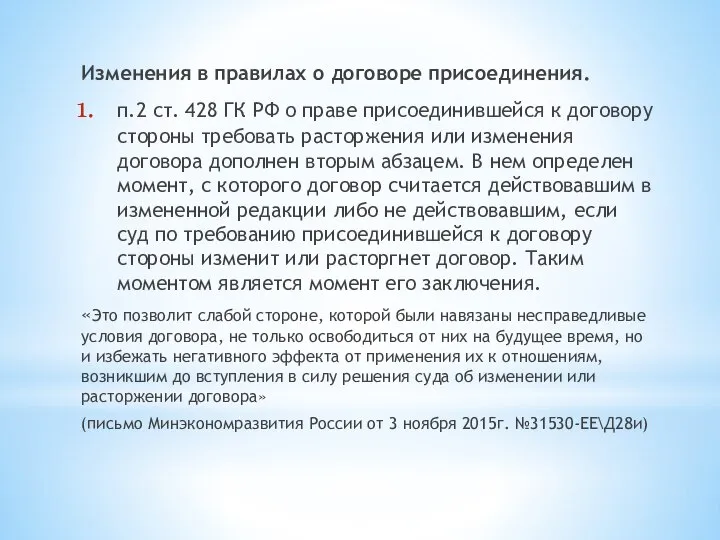 Изменения в правилах о договоре присоединения. п.2 ст. 428 ГК РФ