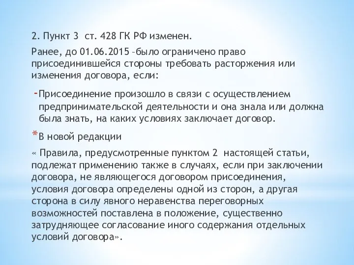2. Пункт 3 ст. 428 ГК РФ изменен. Ранее, до 01.06.2015