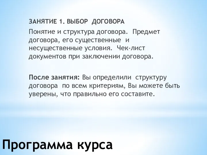 Программа курса ЗАНЯТИЕ 1. ВЫБОР ДОГОВОРА Понятие и структура договора. Предмет