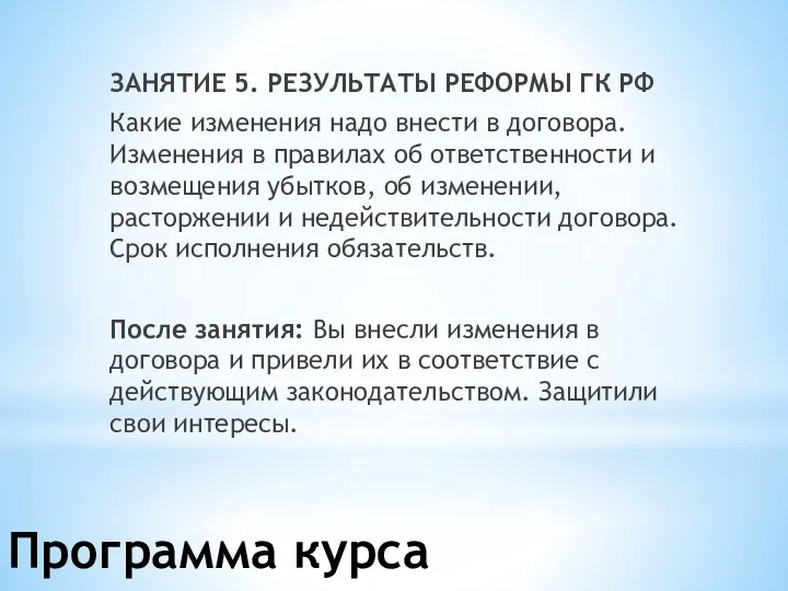 ЗАНЯТИЕ 5. РЕЗУЛЬТАТЫ РЕФОРМЫ ГК РФ Какие изменения надо внести в