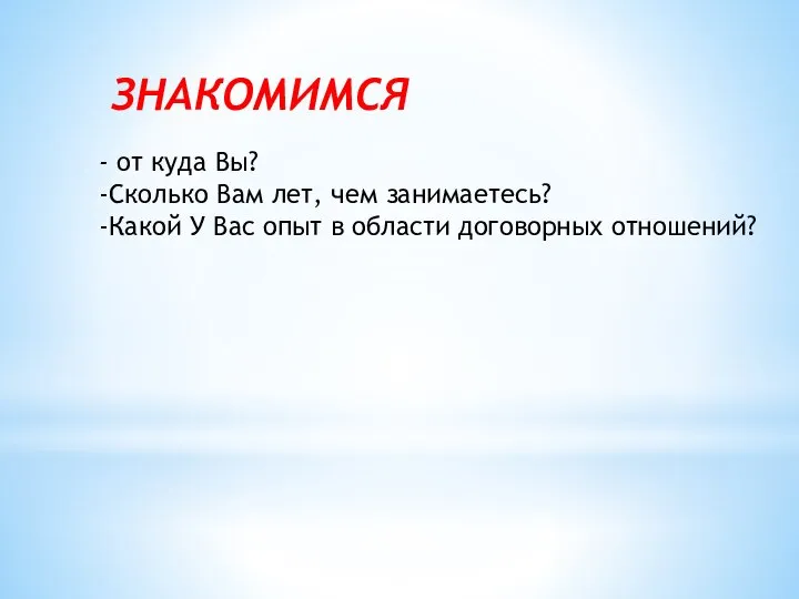 - от куда Вы? -Сколько Вам лет, чем занимаетесь? -Какой У