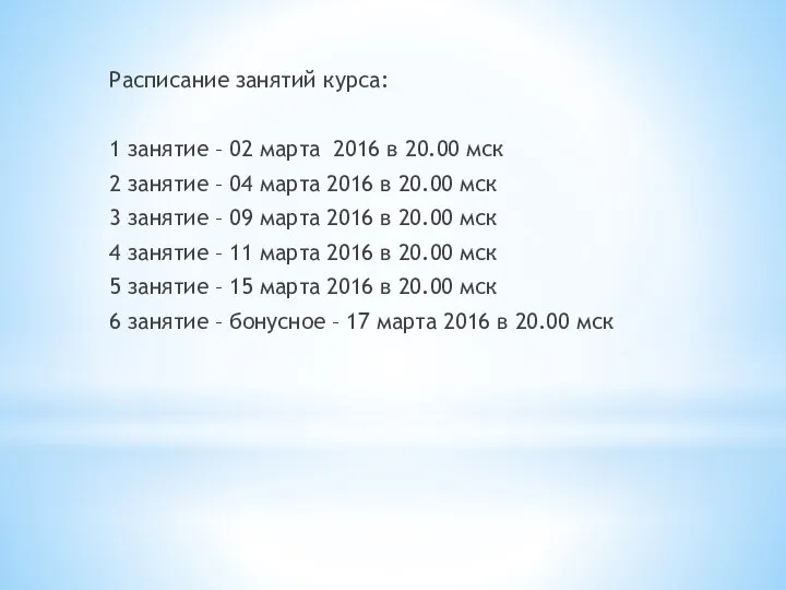 Расписание занятий курса: 1 занятие – 02 марта 2016 в 20.00