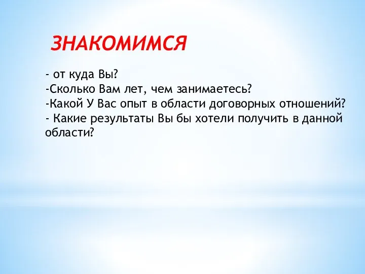 - от куда Вы? -Сколько Вам лет, чем занимаетесь? -Какой У