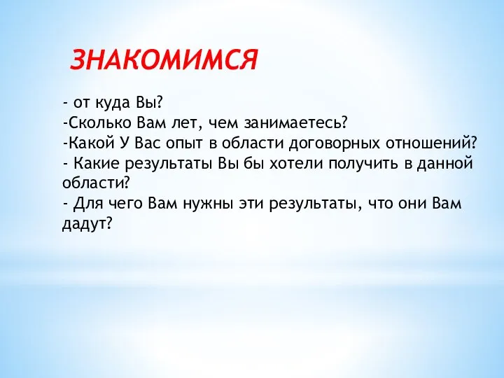 - от куда Вы? -Сколько Вам лет, чем занимаетесь? -Какой У