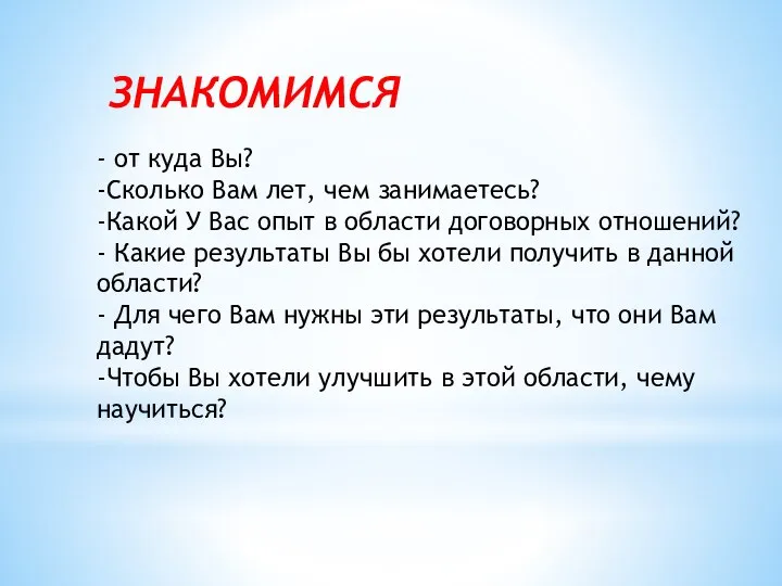 - от куда Вы? -Сколько Вам лет, чем занимаетесь? -Какой У