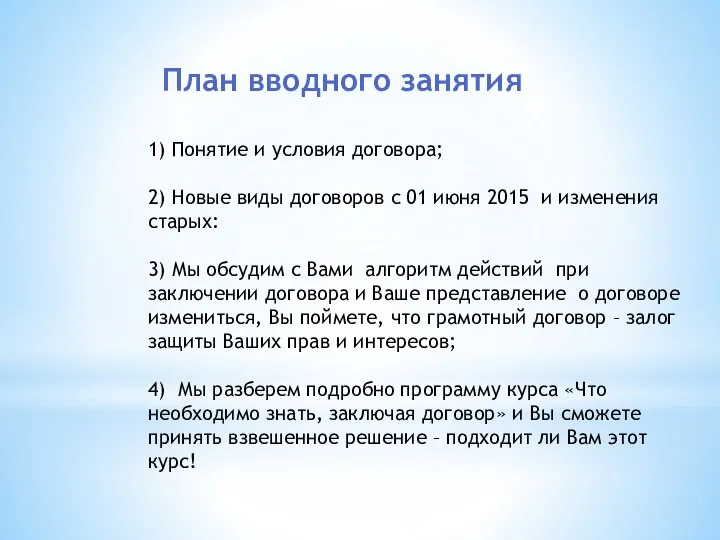 1) Понятие и условия договора; 2) Новые виды договоров с 01