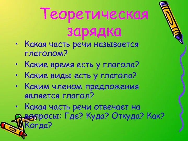 Теоретическая зарядка Какая часть речи называется глаголом? Какие время есть у