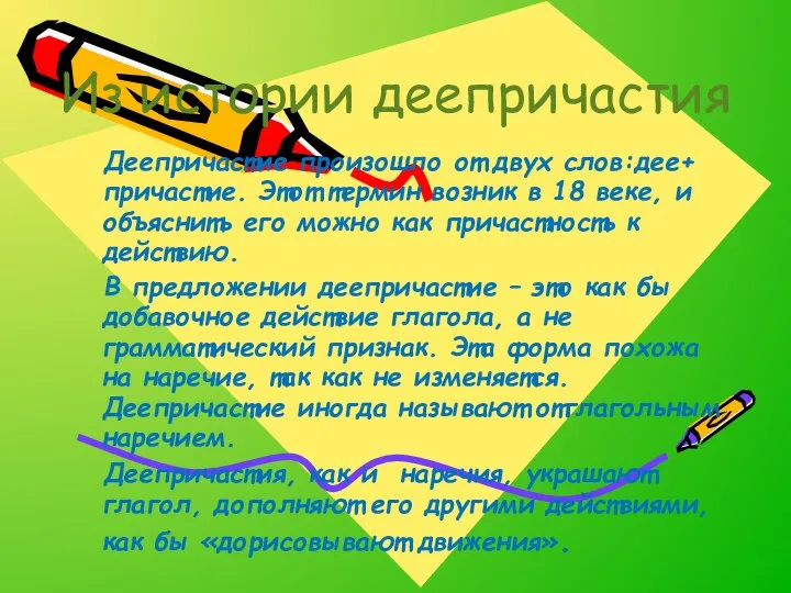 Из истории деепричастия Деепричастие произошло от двух слов:дее+ причастие. Этот термин