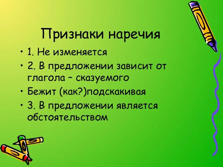 Признаки наречия 1. Не изменяется 2. В предложении зависит от глагола