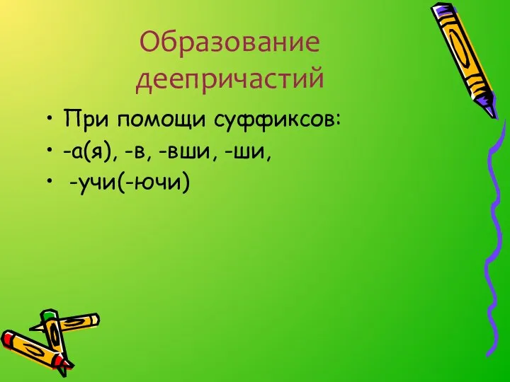 Образование деепричастий При помощи суффиксов: -а(я), -в, -вши, -ши, -учи(-ючи)