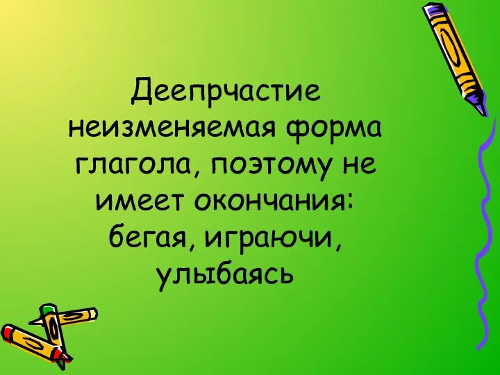 Деепрчастие неизменяемая форма глагола, поэтому не имеет окончания: бегая, играючи, улыбаясь