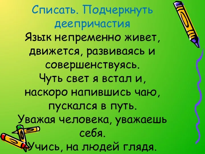 Списать. Подчеркнуть деепричастия Язык непременно живет, движется, развиваясь и совершенствуясь. Чуть