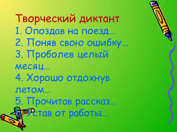 Творческий диктант 1. Опоздав на поезд… 2. Поняв свою ошибку… 3.