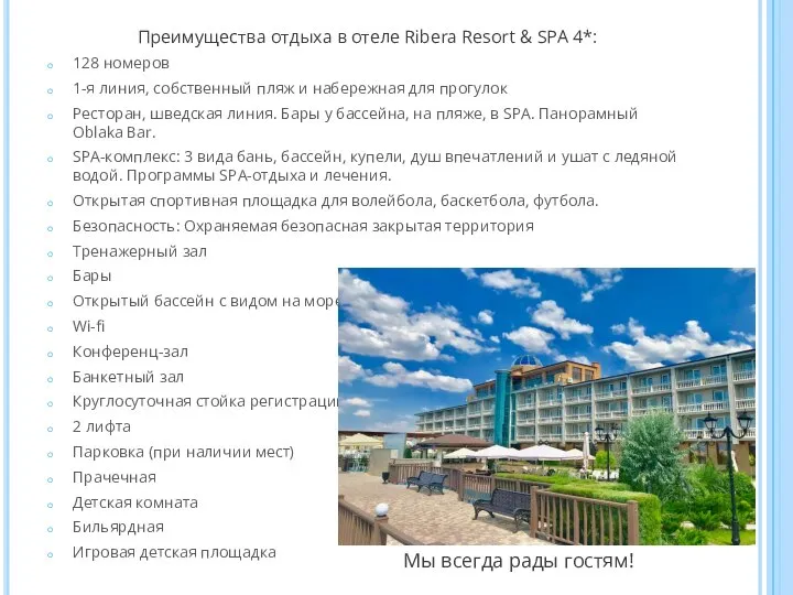 Преимущества отдыха в отеле Ribera Resort & SPA 4*: 128 номеров