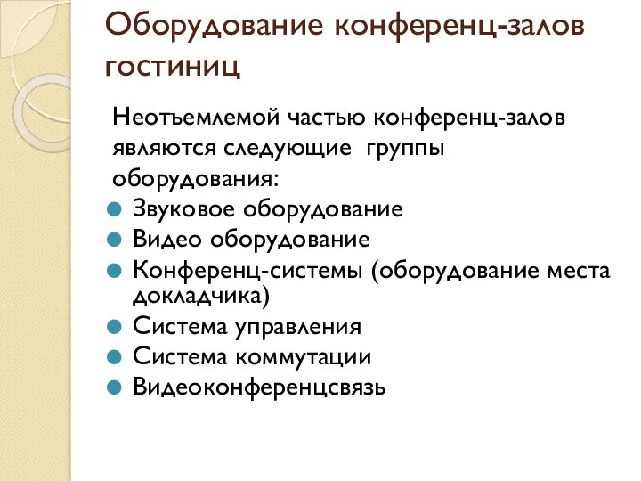 Оборудование конференц-залов гостиниц Неотъемлемой частью конференц-залов являются следующие группы оборудования: Звуковое