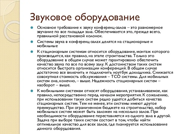 Звуковое оборудование Основное требование к звуку конференц-залов – это равномерное звучание