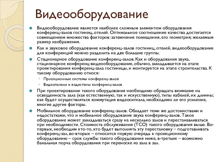 Видеооборудование Видеооборудование является наиболее сложным элементом оборудования конференц-залов гостиниц, отелей. Оптимальное