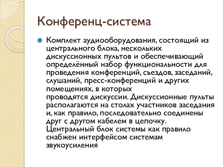 Конференц-система Комплект аудиооборудования, состоящий из центрального блока, нескольких дискуссионных пультов и