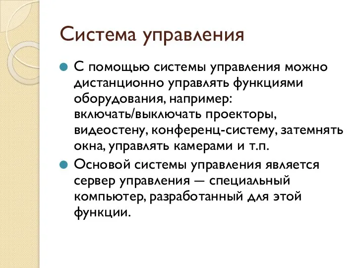 Система управления С помощью системы управления можно дистанционно управлять функциями оборудования,