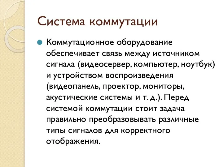 Система коммутации Коммутационное оборудование обеспечивает связь между источником сигнала (видеосервер, компьютер,