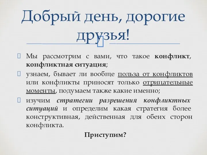 Мы рассмотрим с вами, что такое конфликт, конфликтная ситуация; узнаем, бывает