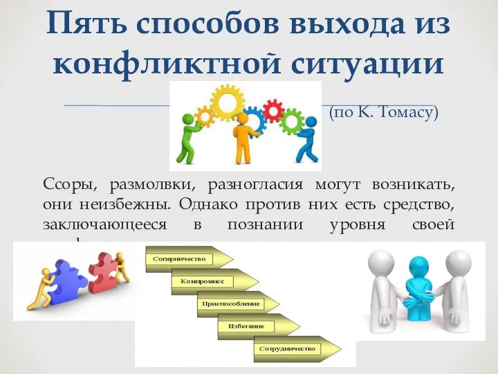 Ссоры, размолвки, разногласия могут возникать, они неизбежны. Однако против них есть