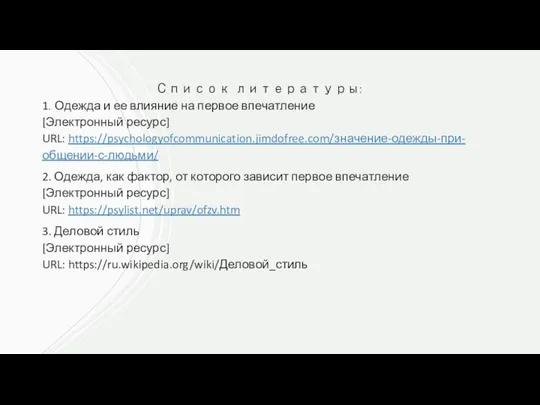 Список литературы: 1. Одежда и ее влияние на первое впечатление [Электронный