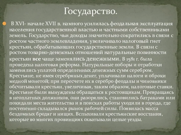 Государство. В XVI- начале XVII в. намного усилилась феодальная эксплуатация населения