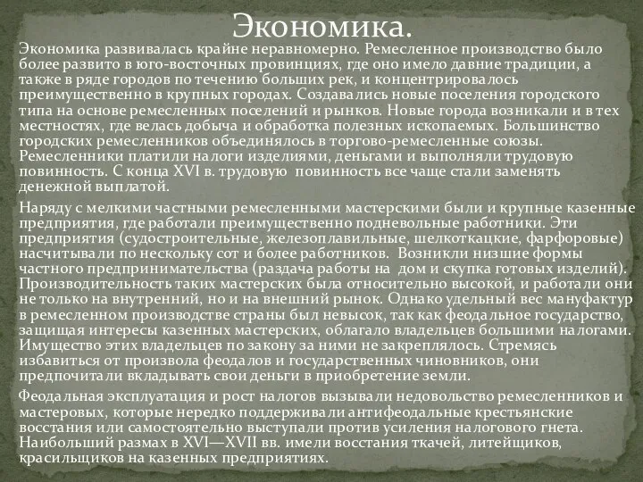 Экономика. Экономика развивалась крайне неравномерно. Ремесленное производство было более развито в